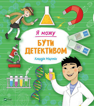 Мартін К Я можу бути детективом