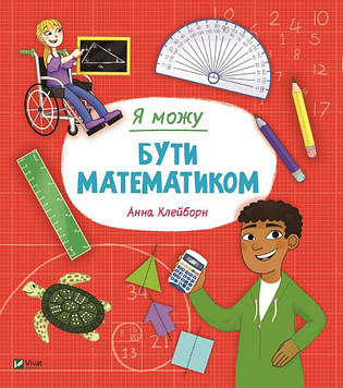 Клейборн А. Я можу бути математиком
