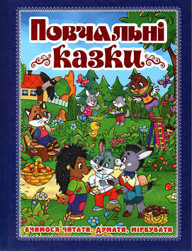 Повчальні казки. Синя