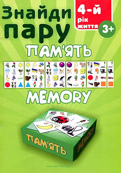 Знайди пару. Пам'ять. Навчальний посібник для дітей 4-го року життя