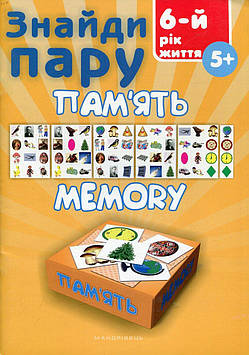 Знайди пару. Пам'ять. Навчальний посібник для дітей 6-го року життя