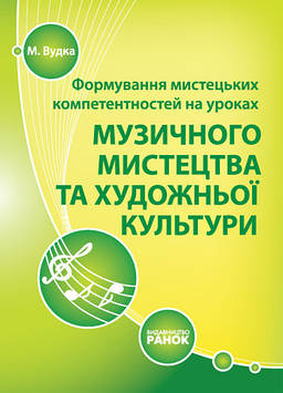 Вудка М. Розвиток життєвих компетентностей на уроках музичного мистецтва