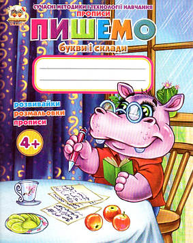 Пишемо букви та склади (Прописи А5ф.) 4+