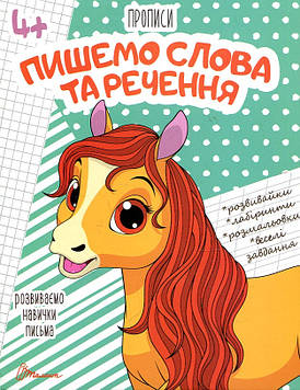 Пишемо слова та речення (Прописи А5ф.) 4+