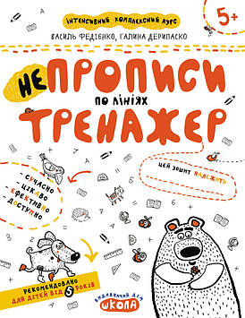 Федієнко В.В. Тренажер 5+ НЕпрописи по лініях