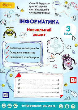 Андрусич О О Я досліджую світ: інформатика.Робочий зошит для 3 класу