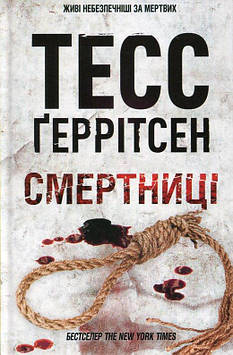 Геррітсен Т. Смертниці. Книга 5