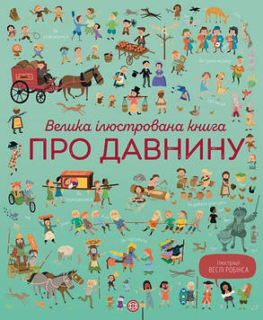Коуен Лора Велика ілюстрована книга про давнину