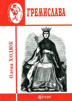 Ходюк Олена Станіславівна Гремислава : роман