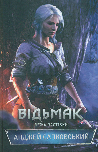 Сапковський А. Відьмак. Книга 6. Вежа ластівки: роман, фото 1