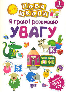 Чала О М Я граю і розвиваю увагу. 1 кл (НУШ)