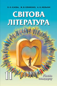 Ісаєва О.О. Світова література. Підручник для 11 кл.Рівень стандарту. 2011