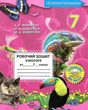 Вихренко А.С. Зошит з біології учня 7 класу 2020