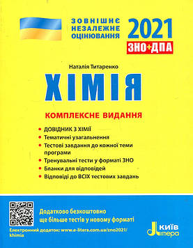 Хімія. Комплексне видання. ЗНО 2021. Титаренко Н. В.