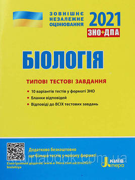 Біологія. Типові тестові завдання. ЗНО 2021. Дерій С. І., Ілюха О. В.