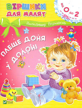 Верховень В.М. Віршики для малят. Плеще доня у долоні (Від 0 до 2)