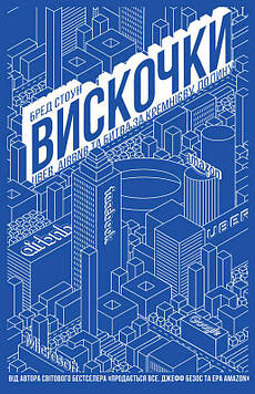 Стоун Б. Вискочки. Uber, Airbnb та битва за Кремнієву долину