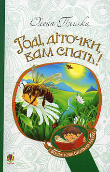Пчілка Олена Годі, діточки, вам спать! : Вірші, оповідання, казки, фольклорні записи (БШН)