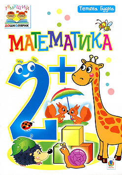 Будна Тетяна Богданівна Математика : 2+