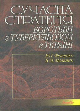 Фещенко Ю.І. Сучасна стратегія боротьби з туберкульозом в Україні
