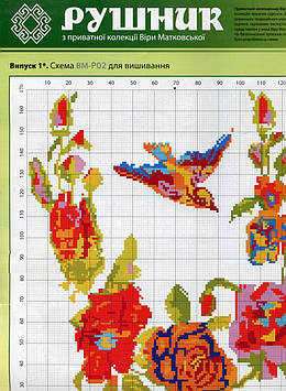 Схеми для рушників. ВМ-Р02 ( з приватної кол. Матковської)