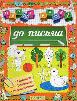 Перші кроки до письма