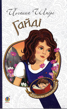 Шпірі Йоганна Гайді : Повість. БШН (М)