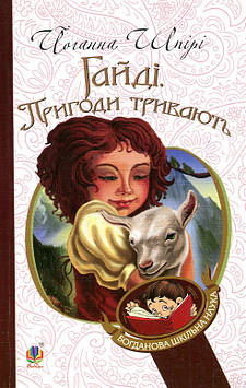 Шпірі Йоганна Гайді. Пригоди тривають : Повість. БШН (М)