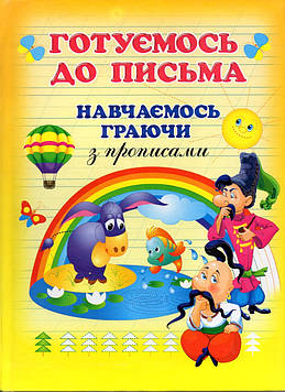 Готуємось до письма. Навчаємось грамоти з прописами: збірка (А4ф)