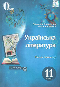 Коваленко Л.Т. Українська література. Підручник. 11 кл. (рівень стандарту) 2019