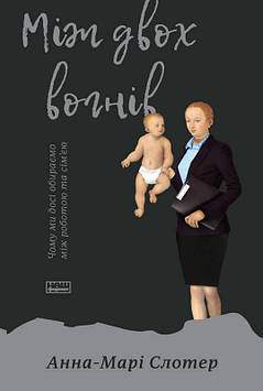 Слотер А-М. Між двох вогнів