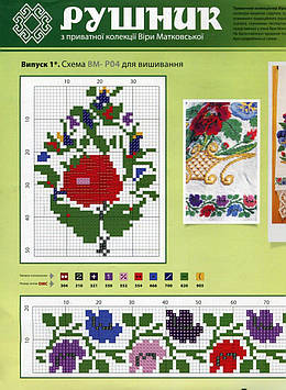 Схеми для рушників. ВМ-Р04 ( з приватної кол. Матковської)