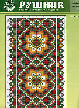 Схеми для рушників. ВМ-Р05 ( з приватної кол. Матковської)