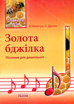 Шевчук В.Г. Сценарії Золота бджілка