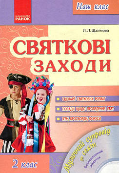 Шалімова Л Л Сценарії Святкові заходи. 2 клас + СD 2013