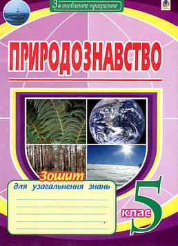 Пугач Микола Іванович Природознавство. 5 клас. Зошит для узагальнення знань