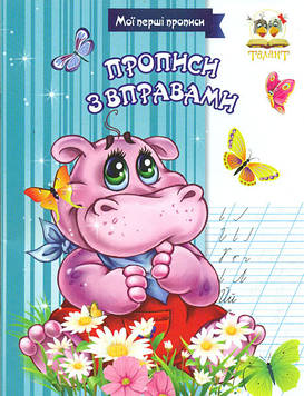 Прописи з вправами (Мої перші прописи)