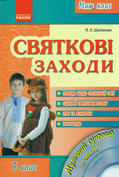 Шалімова Л Л Сценарії Святкові заходи. 3 клас + СD 2013