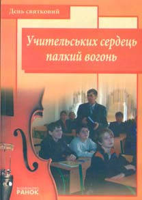 Івасечко Л.І. Сценарії Учительських сердець палкий вогонь