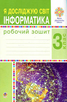 Чучук Оксана Іванівна Я досліджую світ. 3 клас. Інформатика. Робочий зошит. НУШ