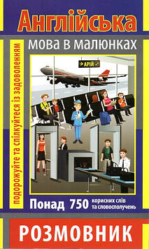 Стасюк Р. Англійська мова в малюнках