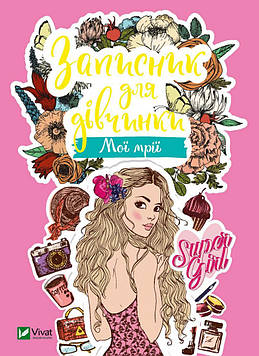 Записник для дівчинки. Мої мрії  ЗАКІНЧИВСЯ ТИРАЖ