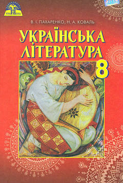 Пахаренко В.І. Українська література. Підручник для 8 класу 2016 ПРОДАНО