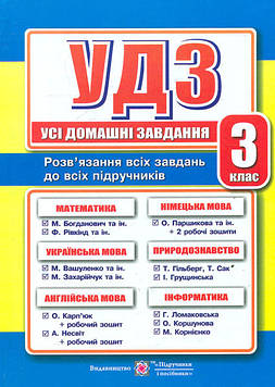 Гап'юк Я. Усі домашні завдання. 3 клас. 2016