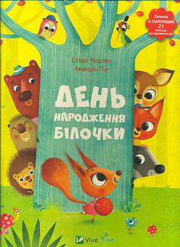 Мішлен С. День народження білочки (Для найменших)