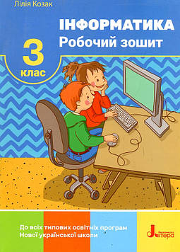 Козак Л.З. Інформатика. Робочий зошит 3 кл (НУШ)