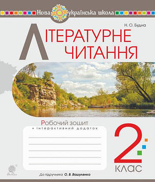 Будна Наталя Олександрівна Літературне читання. 2 клас. Робочий зошит (до підр.Вашуленко, Дубовик) НУШ