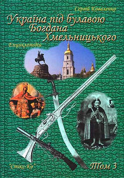 Україна під булавою Б. Хмельницького. Енцикл. Т.3
