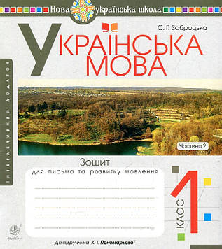 Заброцька Світлана Григорівна Українська мова. 1 клас. Зошит для письма та РМ. Ч.2 (до Пономарьової). НУШ