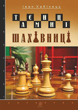Хабінець Іван Богданович Таємниці шахівниці